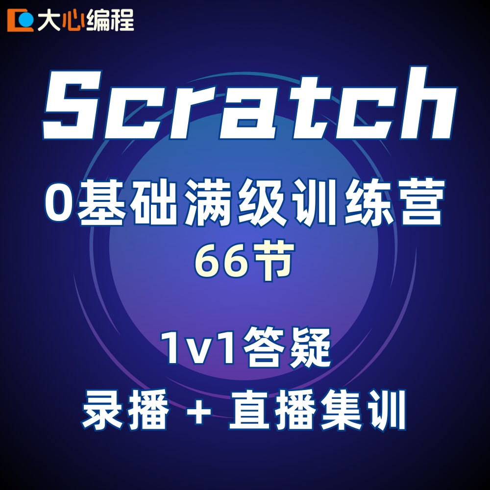 scratch图形化编程满级训练营