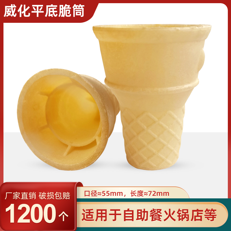 新款威化筒冰激凌蛋筒脆皮商用冰淇淋平底脆筒威化杯甜筒1200个装