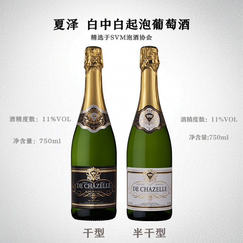法国原装进口 夏泽-白中白起泡葡萄酒【干型/半干型】750ml