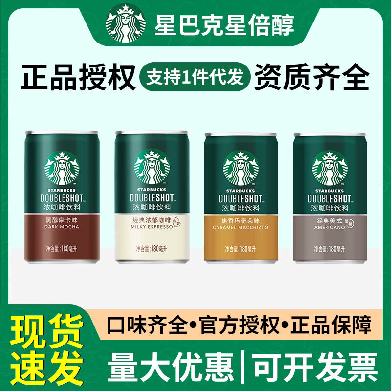 星倍醇180ml*24罐即饮浓咖啡饮料美式摩卡焦香浓郁整箱批发