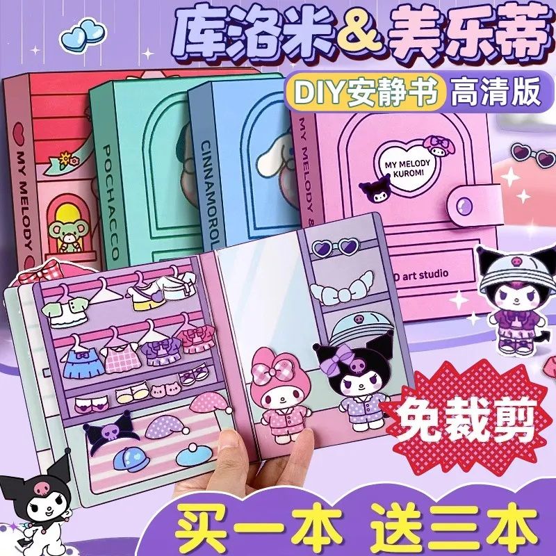 免裁剪三丽鸥库洛米美乐蒂安静书diy材料包巨厚贴贴乐玩具女孩子