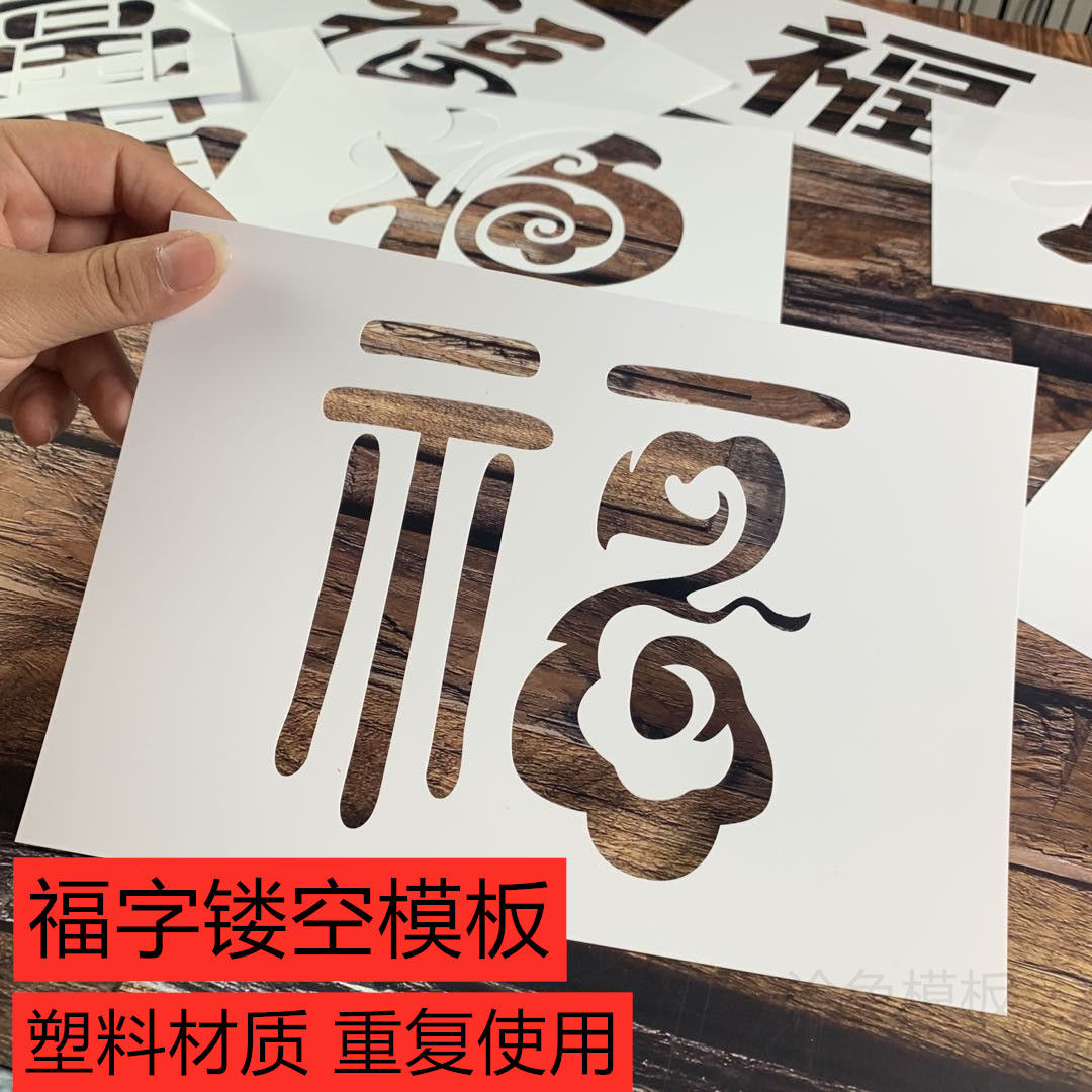 福字喷漆模板 卷闸门涂鸦DIY画画神器艺术镂空遮蔽板墙绘手绘