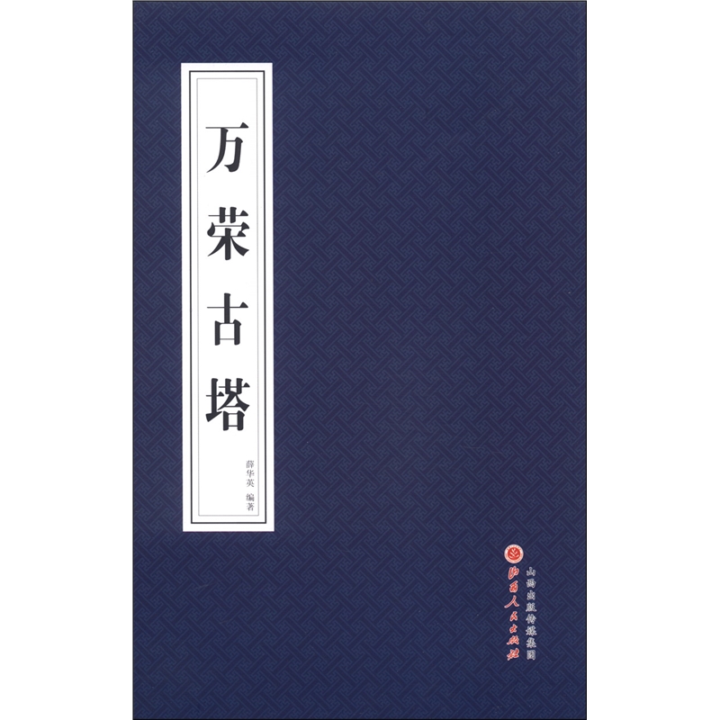 【微瑕】万荣古塔  