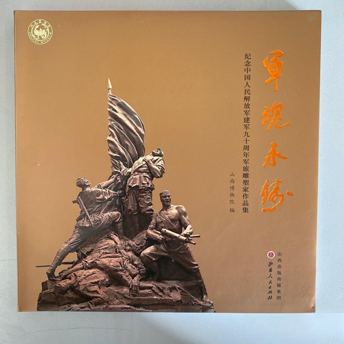 【微瑕】军魂永铸 纪念建军九十周年军旅雕塑家作品集 