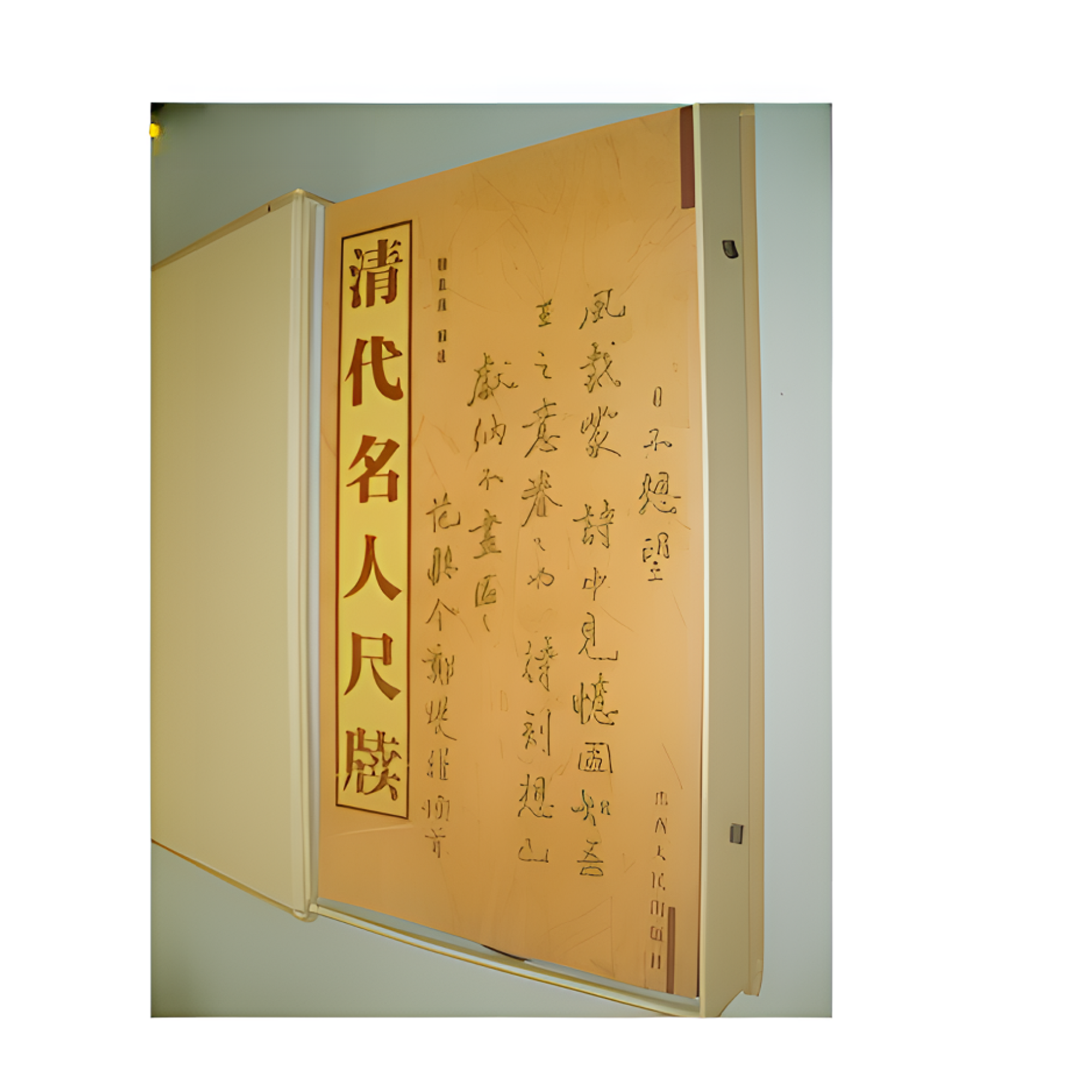 【微瑕】清代名人尺牍