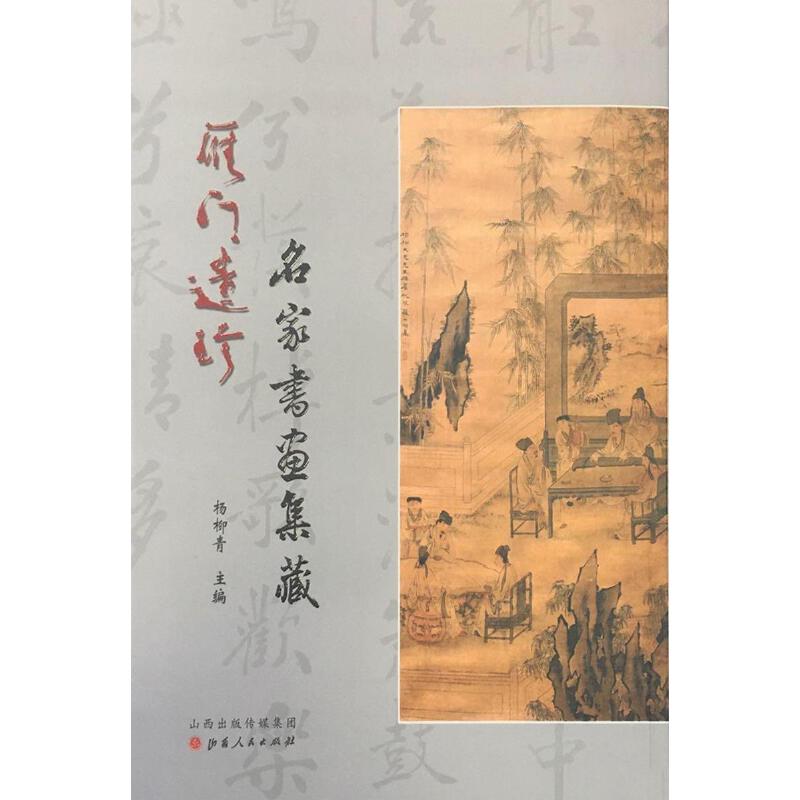 【微瑕】雁门遗珍名家书画集藏