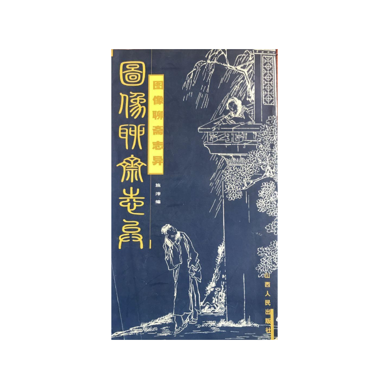 【残损】图像聊斋志异        