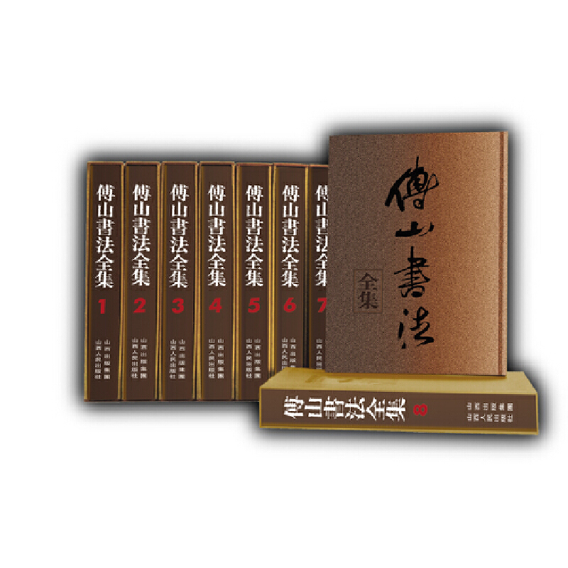 【微瑕】傅山书法全集(全套8卷册·共2箱）