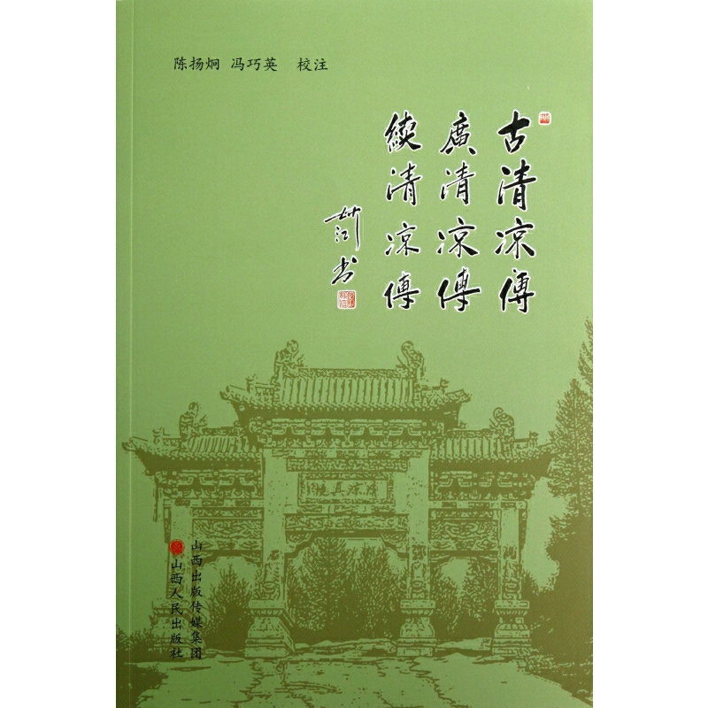 微瑕 古清凉传·广清凉传·续清凉传