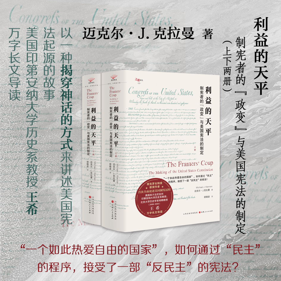 之道 利益的天平：制宪者的“政变”与美国宪法的制定（上、下）