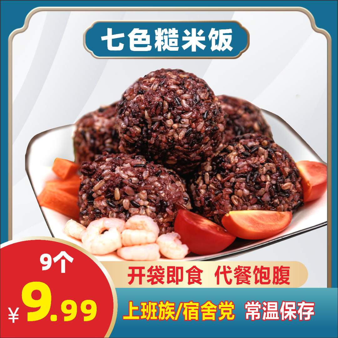 七色糙米饭团 开袋即食免煮 营养三餐代餐 到手9个低脂软糯常温