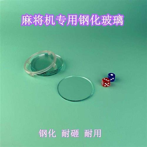 麻将机钢化玻璃麻将机骰子盘专用玻璃片压盖卡圈片色子配件