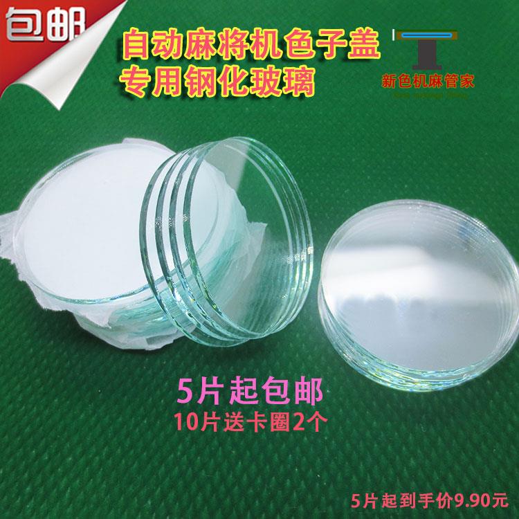 包邮10片麻将机配件钢化玻璃 操作盘筛子镜片单口四口色子玻璃片