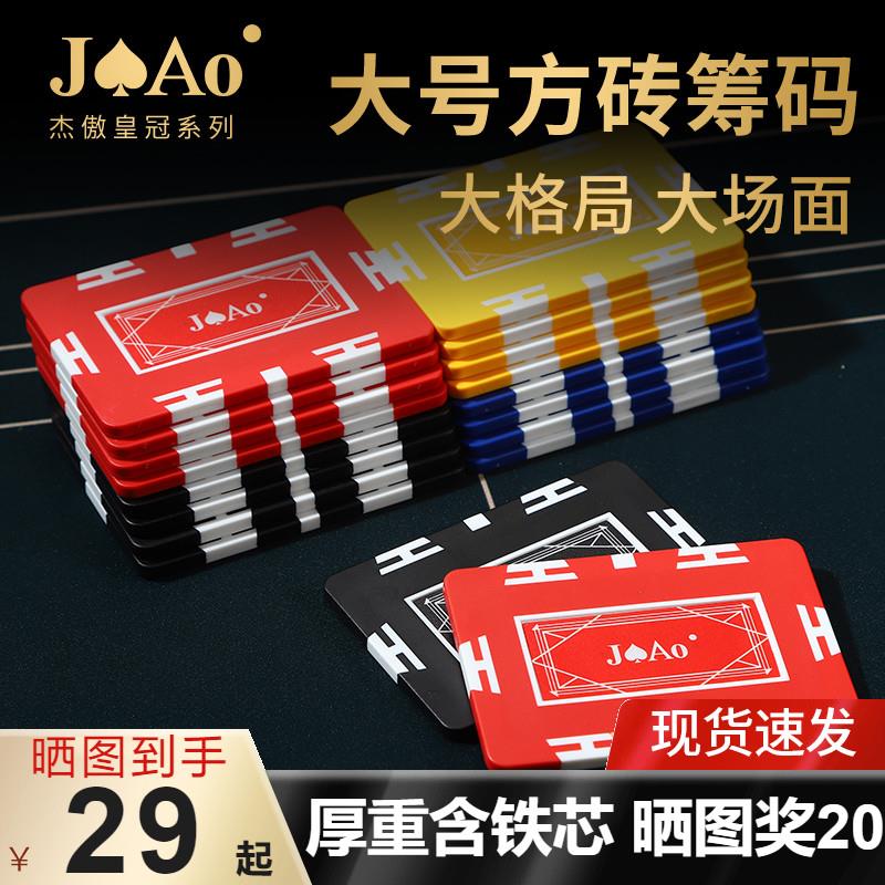 JAo杰傲德州扑克黏土筹码方形无面值方砖棋牌室麻将馆筹码币板砖