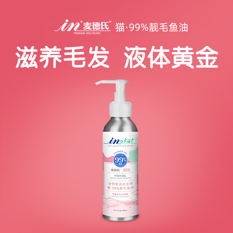 麦德氏鱼油猫咪防掉毛除毛宠物亮发卵磷脂护毛深海鲑鱼油125ml