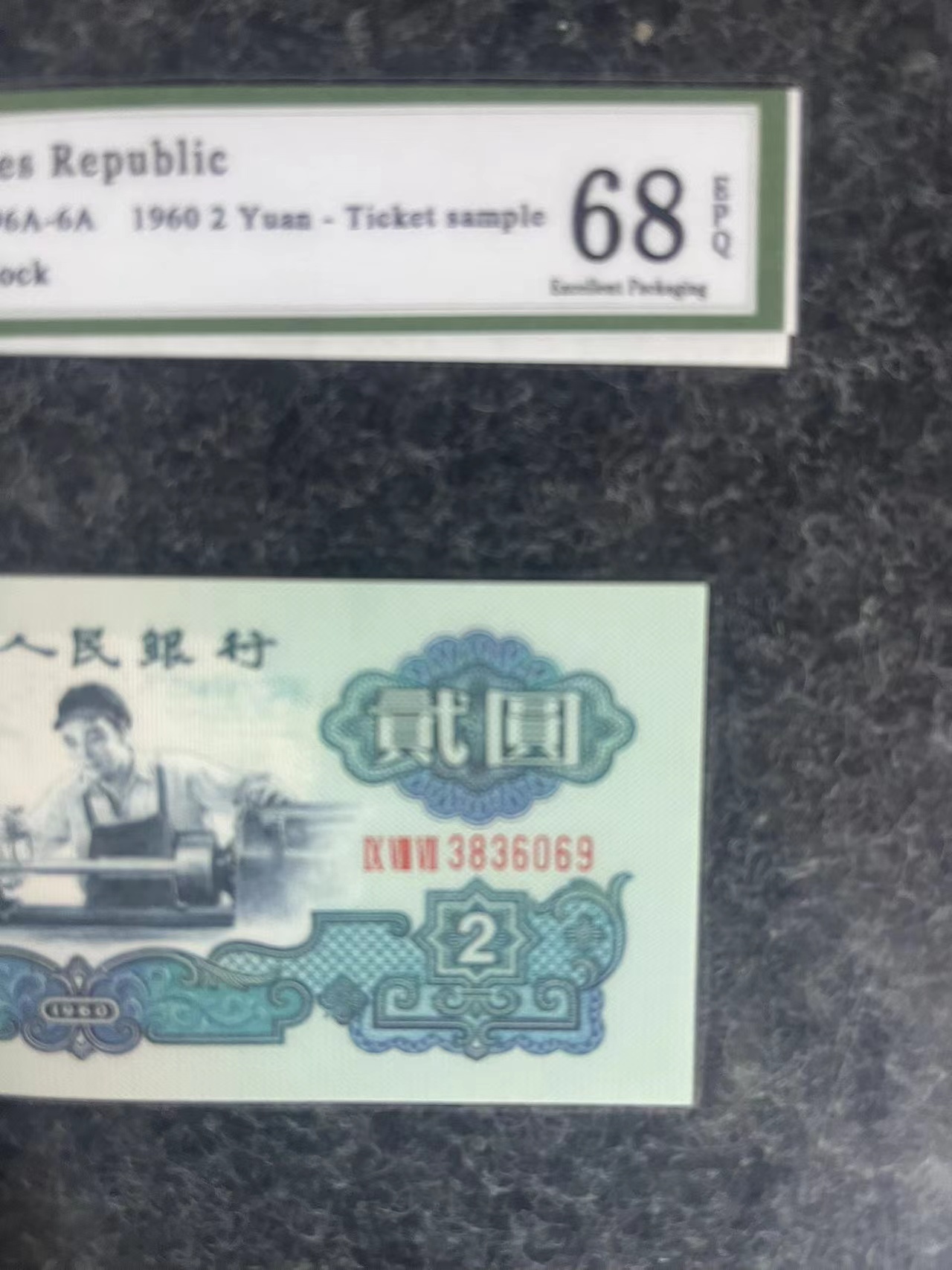 第三版车工单张2元A002已退市货币样式非流通货币