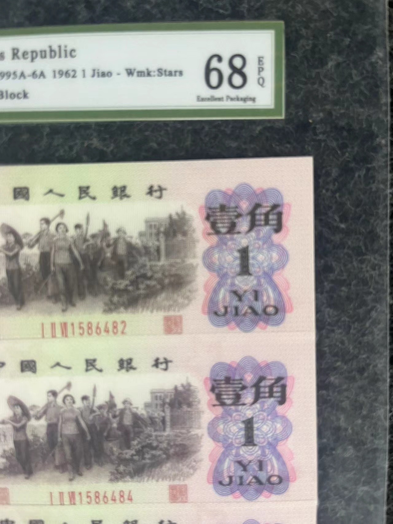 第三版十连劳动人民A068已退市货币样式非流通货币