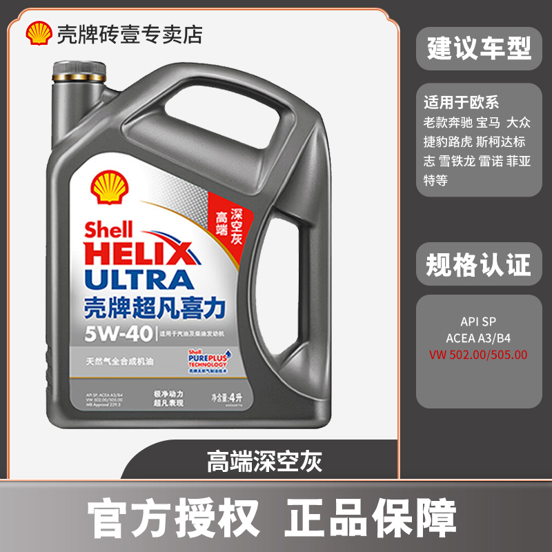 壳牌机油壳牌超凡喜力灰壳全合成润滑油SP等级高端深空灰5w30