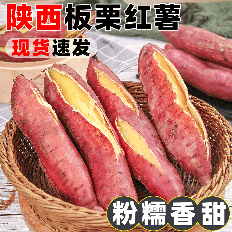 陕西新鲜番薯板栗红薯皮薄肉厚沙地种植粉面好吃香甜入口美味地瓜
