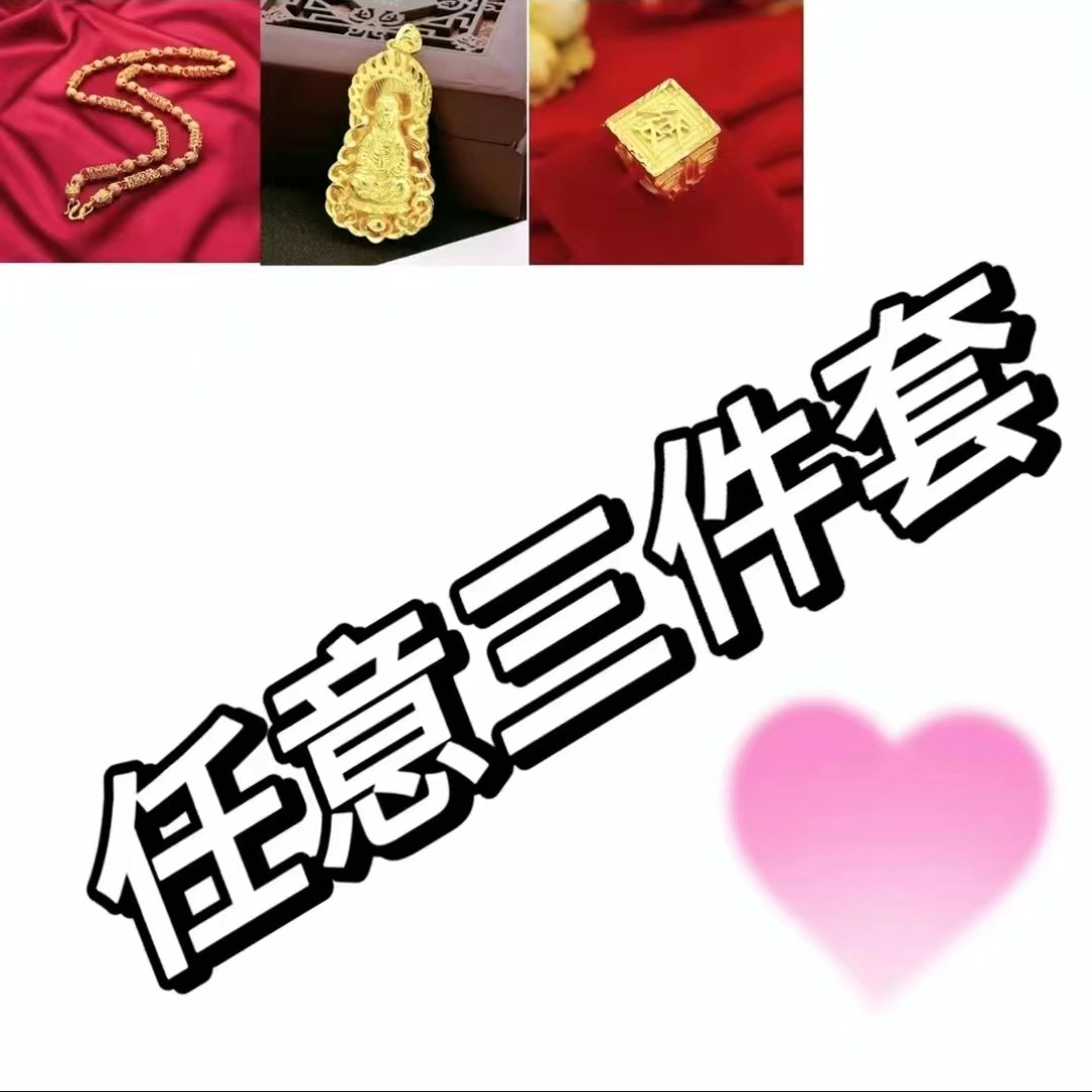 合金项链 任意三件套项链【160克以下项链】+戒指+吊牌