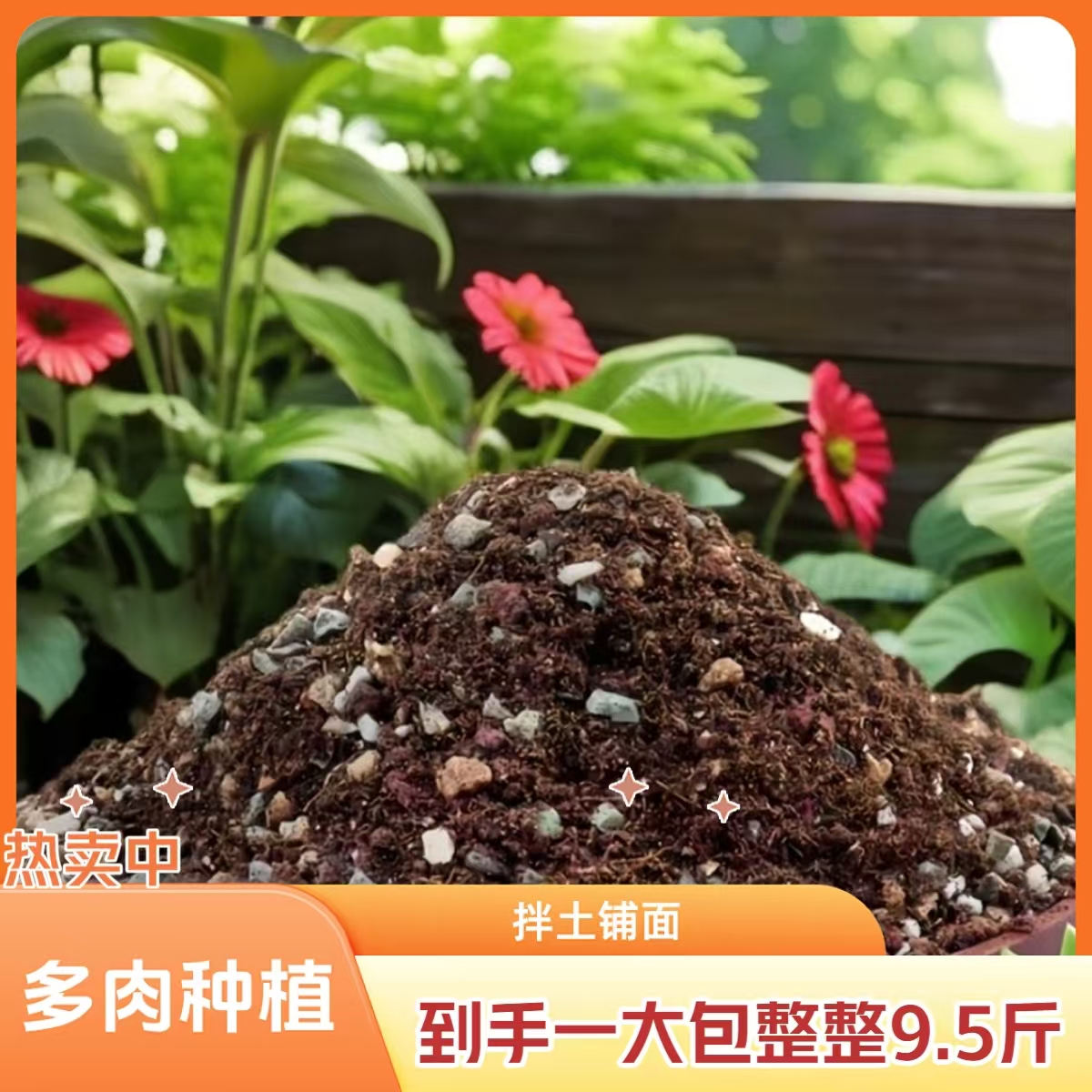 70%颗粒土（9.5斤）