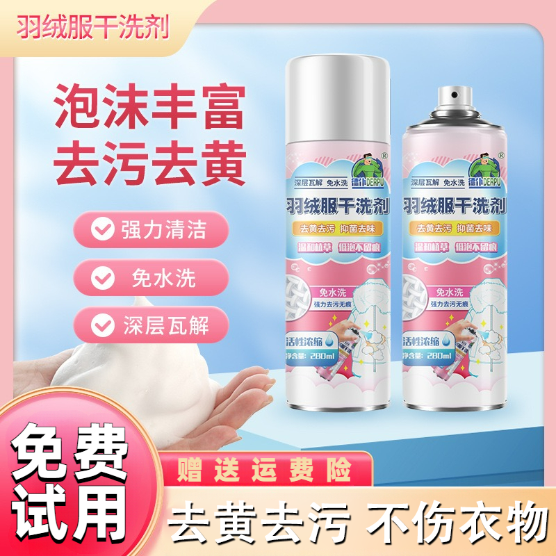 羽绒服清洗剂免水洗一喷就干净去油渍衣服去污渍神器衣物渗透剂家