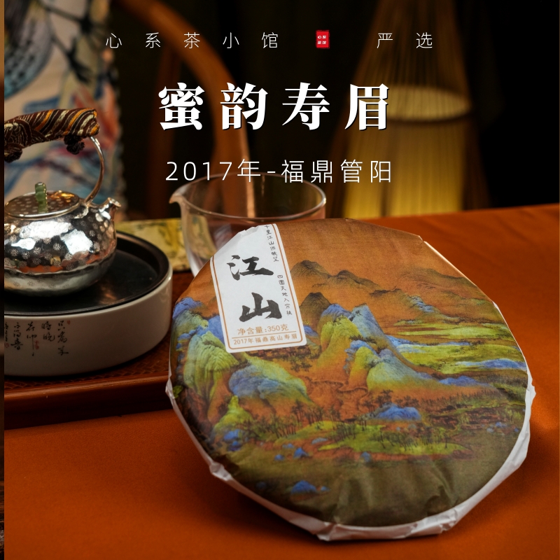 白茶2017年寿眉福鼎真蜜韵甘甜掌柜自心系茶一饼心系茶