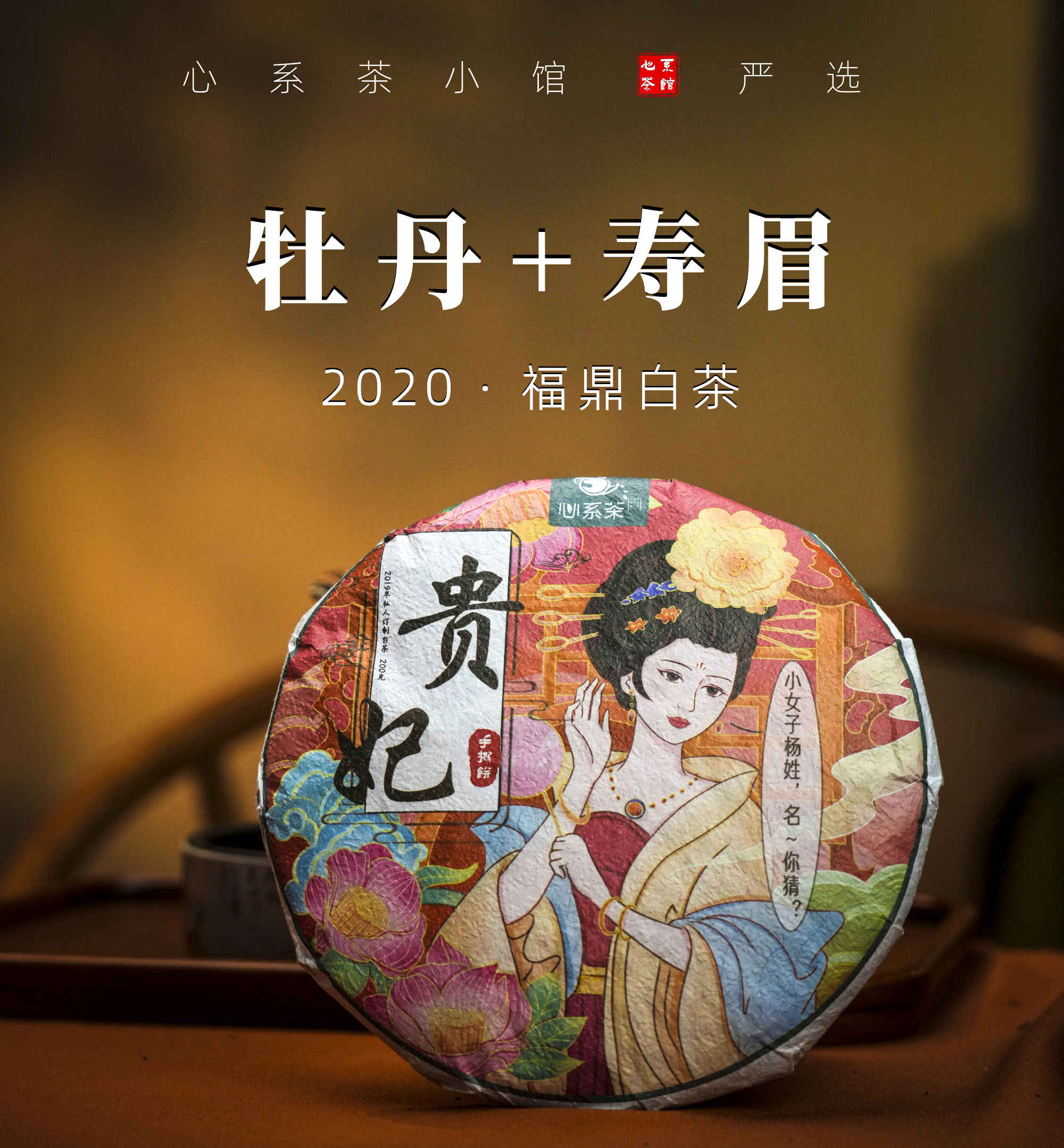 心系茶福鼎白茶拼配寒露寿眉料+二级牡丹料+春季寿眉料 管阳产区