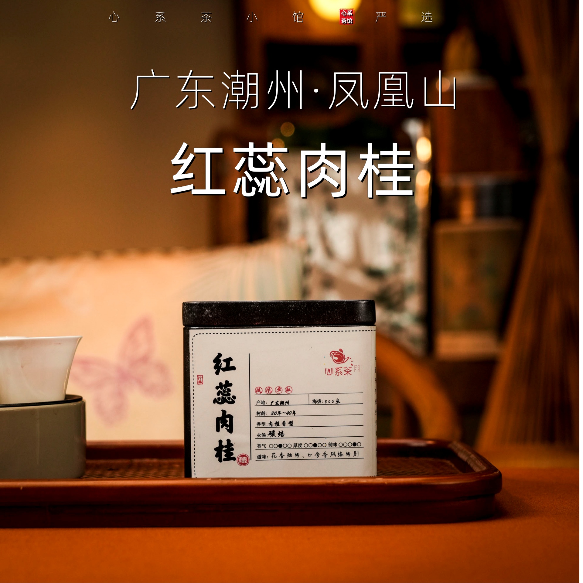 《正宗凤凰山红蕊肉桂》稀有乌岽凤凰单枞茶明显花香回甘好醇厚口感