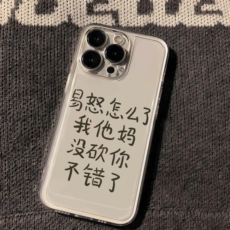 易怒文字苹果15手机壳iPhone14promax新款7/8plus软壳13/12/11/xr