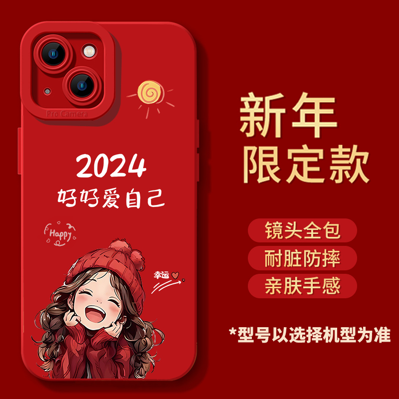 新年款2024好好爱自己苹果15手机壳iphone14promax红色全包防摔女