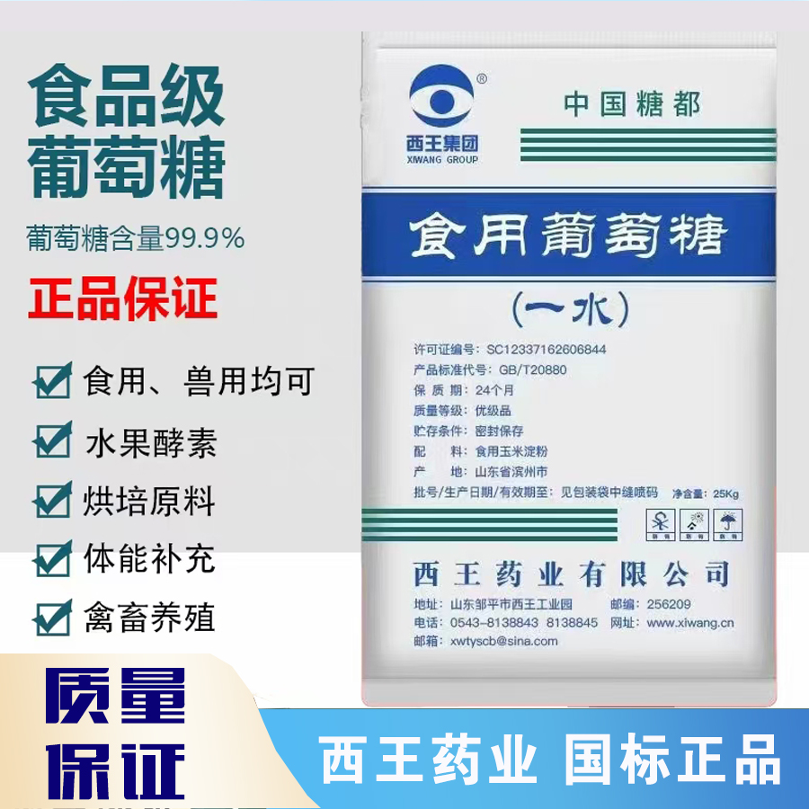 西王食用葡萄糖粉50斤大袋畜牧养殖饲料添加发酵补充能量烘焙