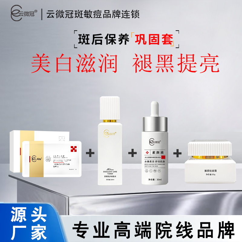 【云微冠】素颜液淡斑后保养巩固组合