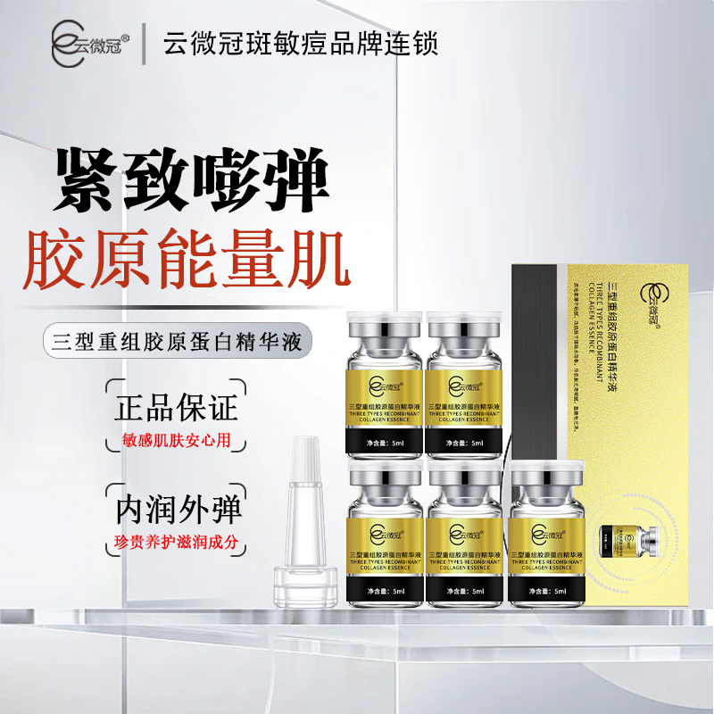 云微冠重组胶原蛋白精华液