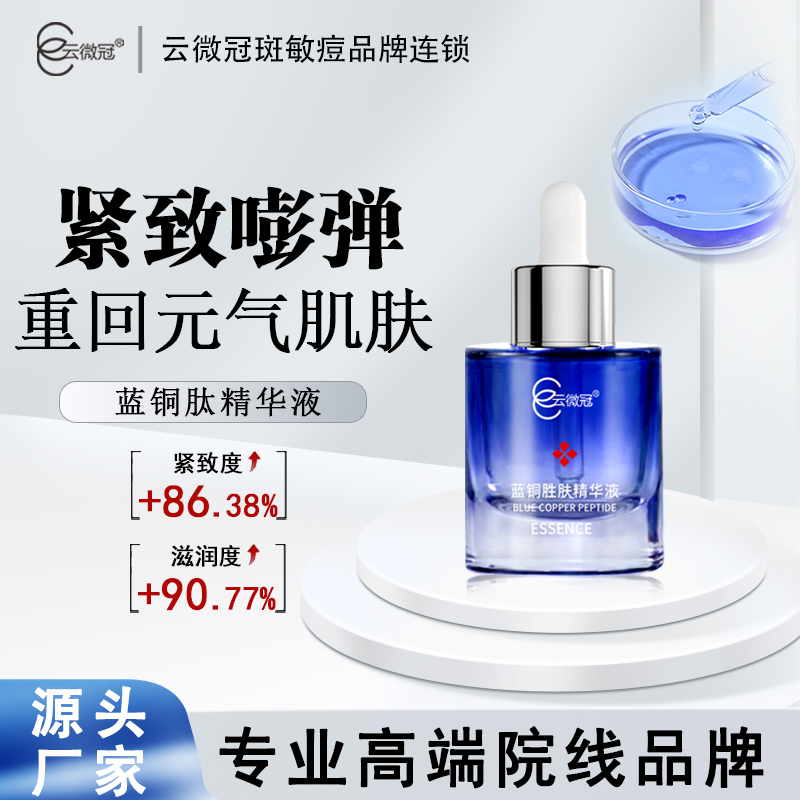 【云微冠】云微冠蓝铜胜肽精华液