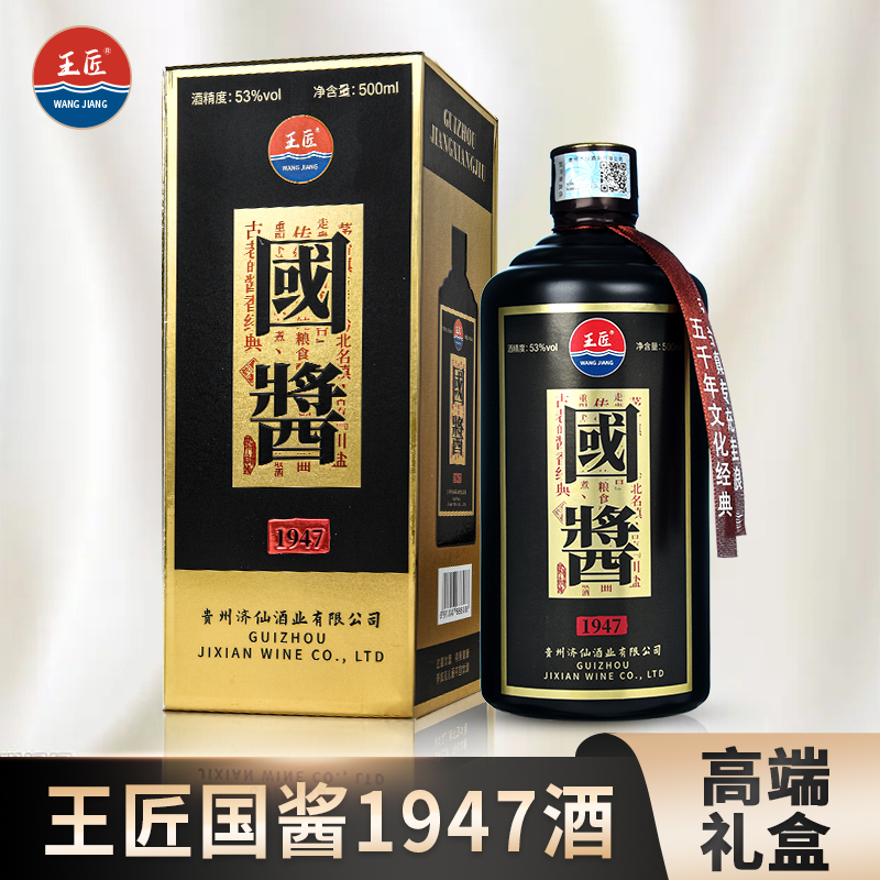 王匠A【粉丝福利】国酱1947尊享版酱香型经典宴请酒业53%Vol500