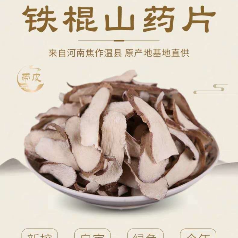 无硫熏带皮垆土铁棍山药片河南焦作怀山淮山药干怀山药片500g