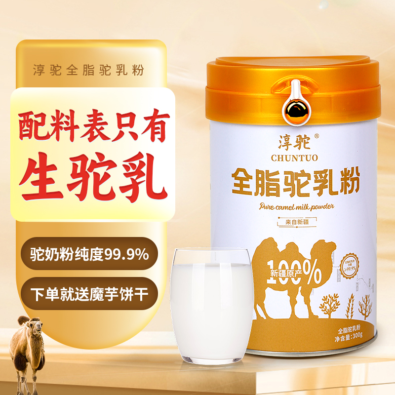 淳驼99.9%含量新疆伊犁双峰纯驼奶粉 300g/罐