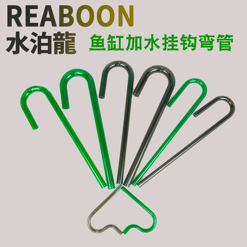 reaboon/水泊龍鱼缸换水器换水管挂钩弯管3分4分管6分管弯管挂钩