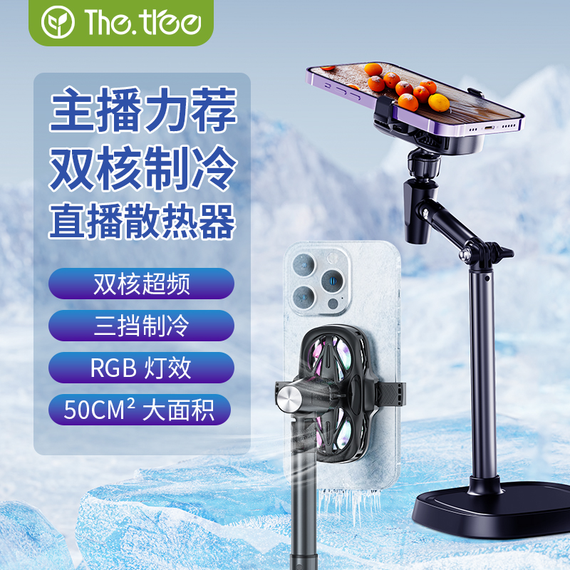 thetree手机直播专用散热器超静音降温神器半导体冰封制冷背夹架