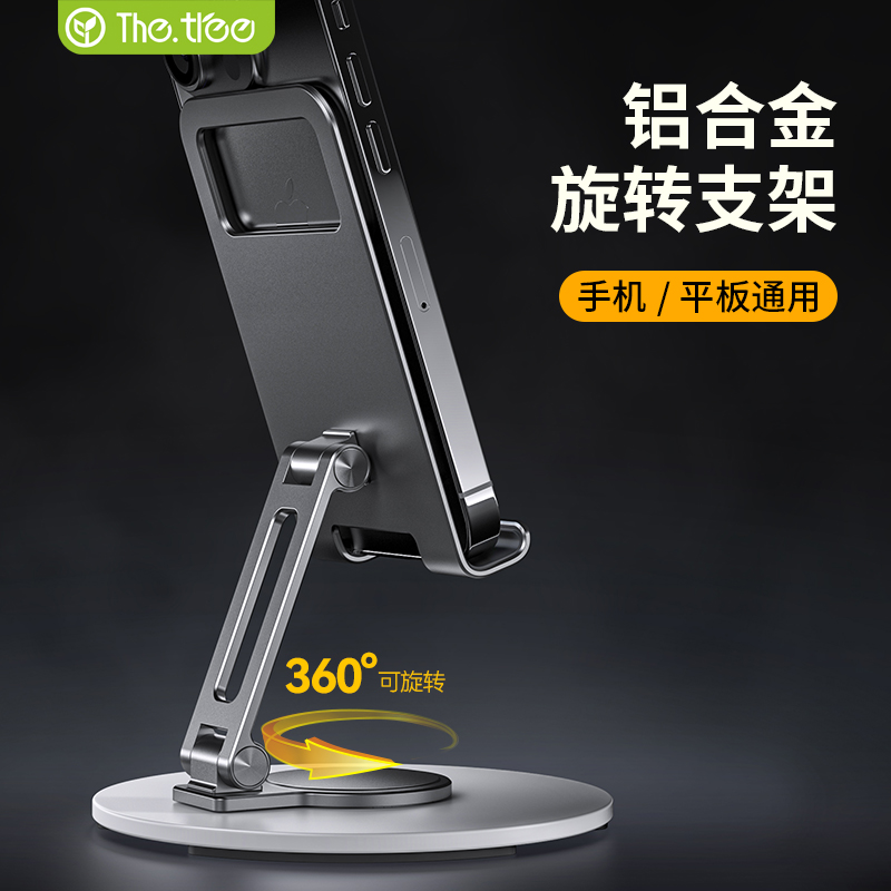 thetree手机支架桌面铝合金ipad平板懒人支撑架网课学习可旋转架