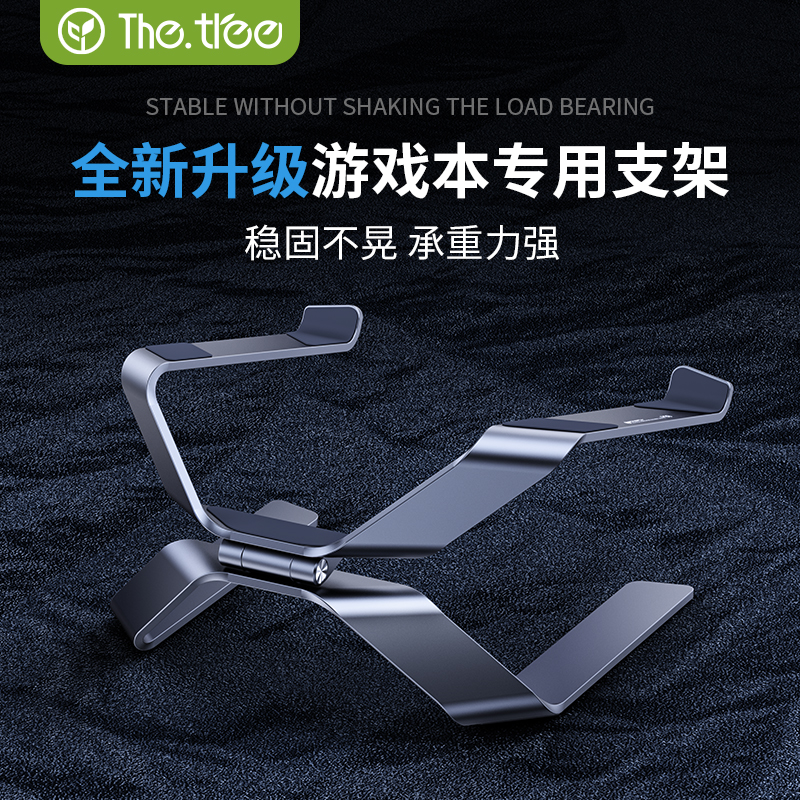 thetree游戏本支架电脑笔记本托架桌面增高可调节支撑架铝合金