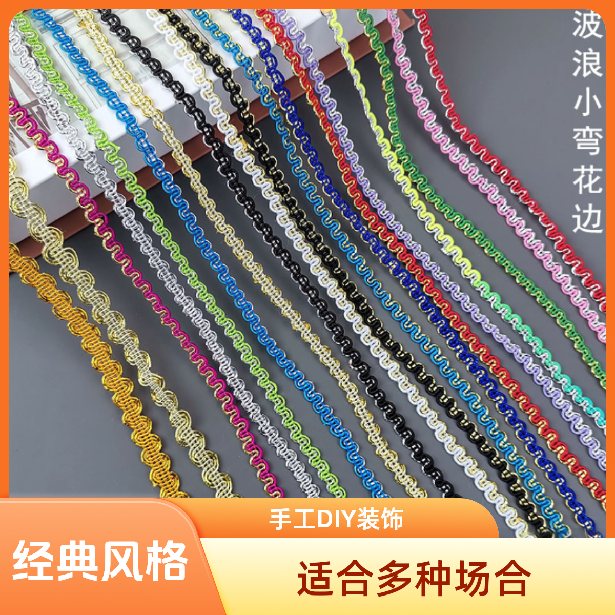 波浪小弯花边S手工diy装饰辅料服装帽子演出舞蹈服装饰花边辅料