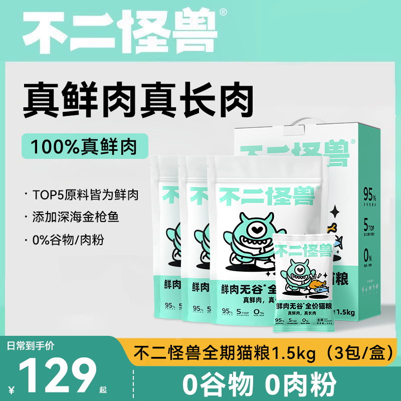 【全期】不二怪兽鲜肉无谷全价全期猫粮成猫幼猫营养长肉高蛋白粮