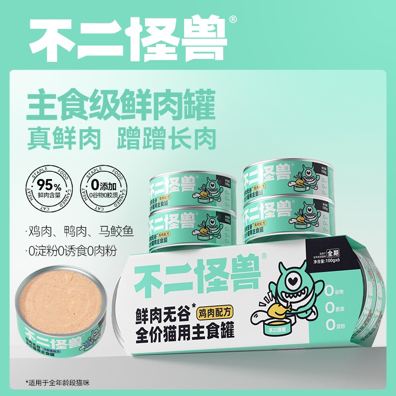【达人】不二怪兽主食罐罐头全价成猫幼猫无谷鲜肉猫粮营养即食湿粮