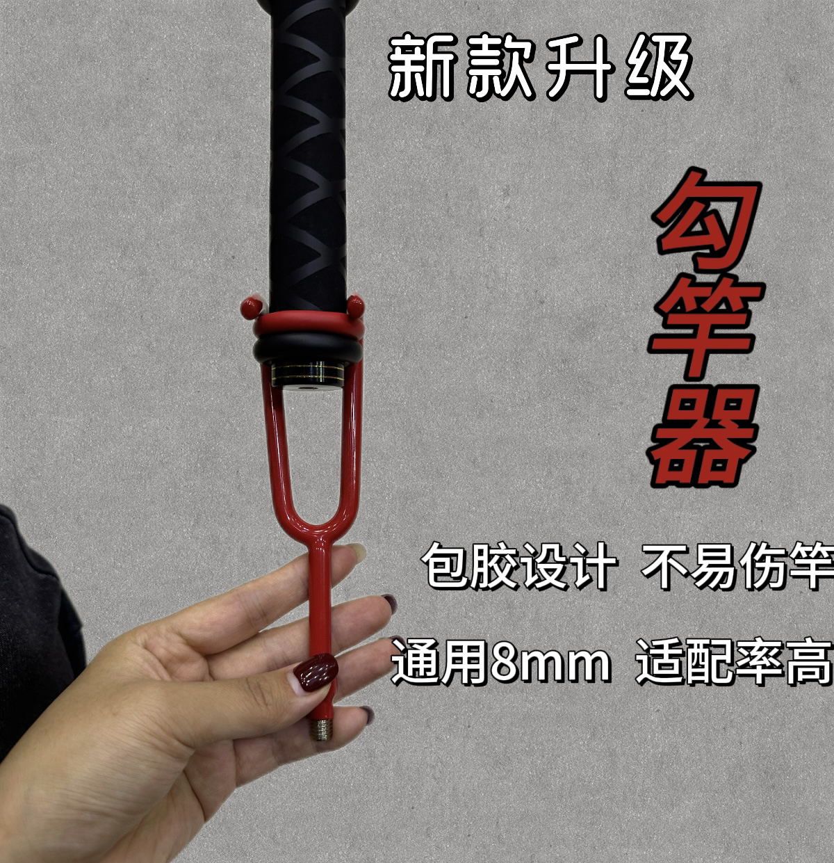 拉竿钩子搭钩起笼钩起鱼笼钩鱼竿拖杆器飞竿跑铅拉杆器
