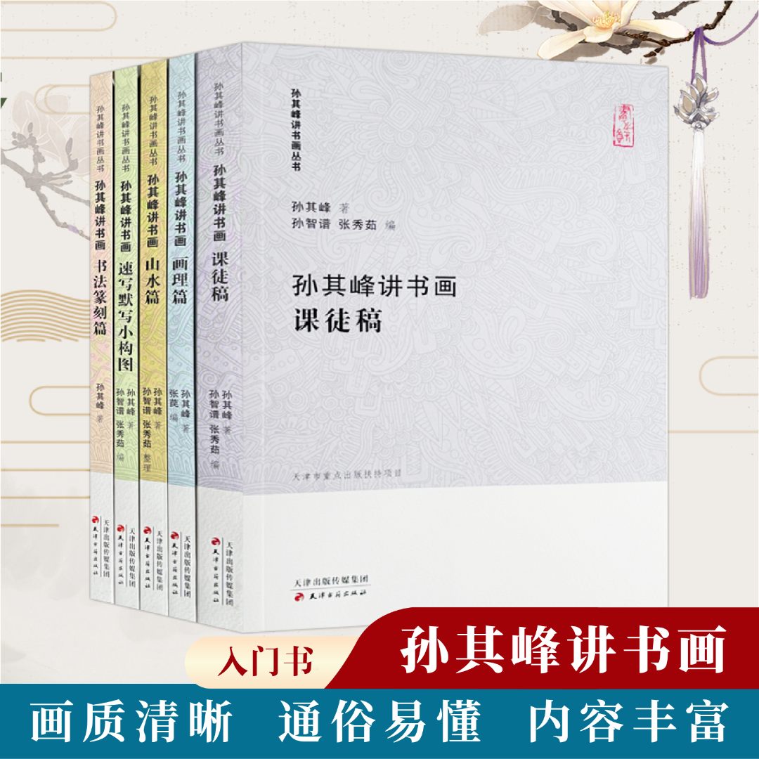 孙其峰讲书画课徒稿构图画理书法篆刻山水理论自学临摹绘画书古籍