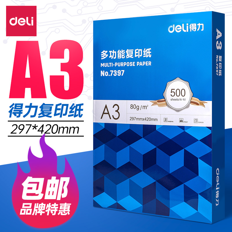 得力a3打印纸a3纸包邮复印纸500张整箱双面白纸草稿纸实惠80g纸cj