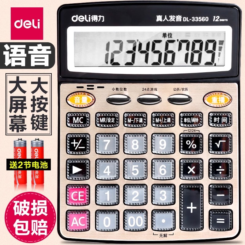 得力多功能计算器带语音款声音商用计算机会计专用大号办公用品cj