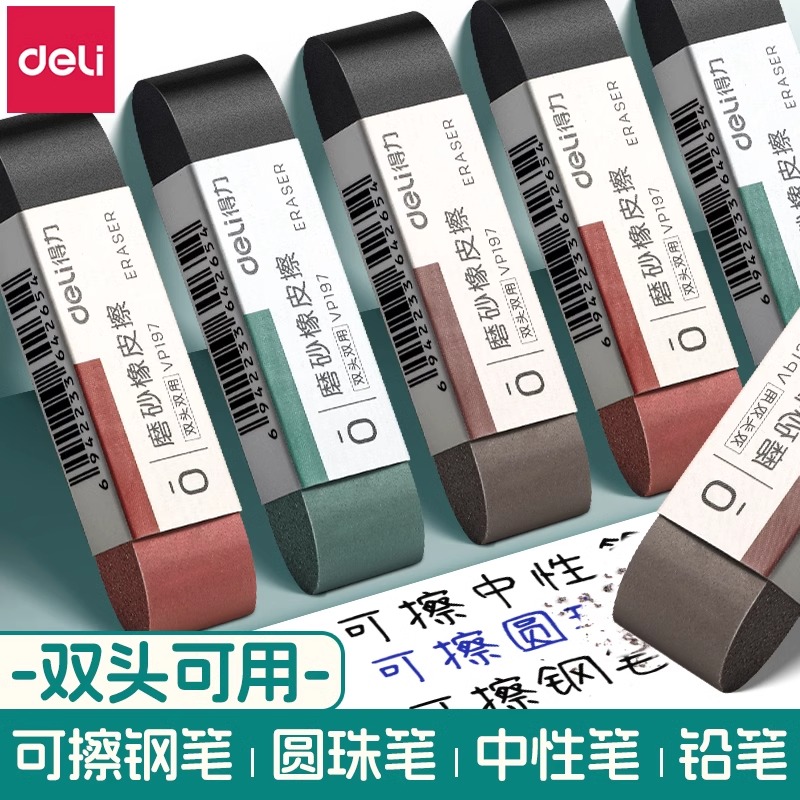 得力磨砂橡皮擦钢笔橡皮擦学生专用可擦碳素笔中性笔水笔两用擦